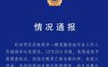 官方通报男子在酸菜池吐痰：涉事企业接受调查