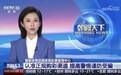 央视《朝闻天下》报道： 认准正规购彩渠道 提高警惕谨防受骗