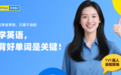 51Talk一对一背单词：独创的“一人全新”+ ”7 大核心新方法”，高效提分！