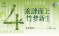 乘肆而上 竹梦新生！盐城竹林大饭店四周年活动绽放文旅新活力