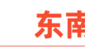 东南亚科技消费趋势及中国企业出海洞察