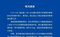 湖南益阳5岁女童被断裂水泥杆砸中身亡，官方发布情况通报