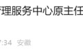 马鞍山市医疗生育保险管理服务中心原主任江小青被查