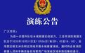 演 练 公 告