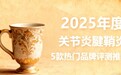 2025 年五款高口碑关节炎腱鞘炎产品推荐，哪个温和无刺激？这份榜单帮你选！