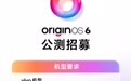 vivo OriginOS 6公测招募启动 首批覆盖X200系列、iQOO 13等10款机型
