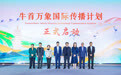 奏响中华文化最强音！“牛首万象”海外传播计划正式启动