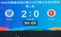 赢了！句容主场2：0完胜丹徒