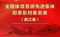 拟表彰名单公示！宁波体育运动学校、王昶入选