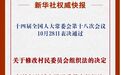 事关村民、居民切身利益！这两部组织法完成修改