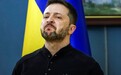 泽连斯基否认乌军被包围：欢迎普京来波克罗夫斯克
