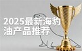 海豹油鱼油怎么选？2025心脑血管养护排名，降血脂护心脑第一名实至名归