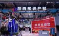 “知识产权赋能农业创新发展”——陕西知识产权专题展览亮相第32届杨凌农高会