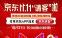 京东11.11“请客”啦！携手上百家品牌及明星嘉宾“衣食住行样样都请”