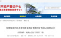 超86亿元！安徽省首宗战略性矿产探矿权成功出让