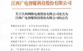 江西网络电视股份有限公司更名为江西广电智媒科技股份有限公司