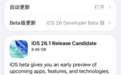 苹果iOS 26.1 RC准正式版发布：新增液态玻璃透明度调节、国行AI依然没戏