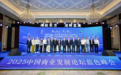 聚焦科技创新赋能海洋产业高质量发展——2025中国商业发展论坛蓝色峰会在福建霞浦成功举办