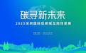 赴山水龙岗 “碳”绿色新章