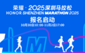 久等了！就现在！3万规模！2025深圳马拉松报名了！