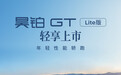 广汽昊铂GT全新Lite版正式上市，售价15.38万元起