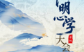 “2025阳明心学大会”即将举行 中外学者共话文明共生之道