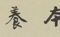 “涵本养原——邹传安先生书法作品展”正式开幕