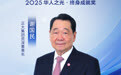 星辉汇聚，光耀寰宇——2025华人之光获奖者金句集锦