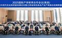 江西工贸职院参加2025国际产学研用合作会议