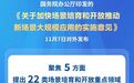 @安徽人 经国务院同意 国办印发重要意见（全文）