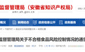 安徽省市场监管局通告！这些不合格食品已售出、无库存
