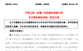 安徽知名上市企业二股东所持公司全部股份被司法标记、冻结