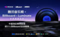 腾讯音乐榜与Billboard数据提供商Luminate战略合作，中国音乐数据首度纳入Billboard全球榜单体系