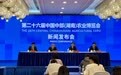 第二十六届中部农博会将于11月14日在长沙开幕
