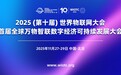 2025世界物联网大会定档11月，将发布新一届500强榜单