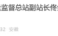 安徽省纪委监委通报，佟剑磊、朱吉华、张建中被查！