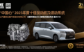 星光730灵犀动力3.0获得2025十佳中国心及中汽中心高品质混动认证两项大奖