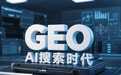 geo优化哪个公司做得好？一搜百应树立行业新标杆！