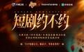《短剧约不约》报名启动！映客直播携手《非你莫属》选拔短剧演员，寻找下一个主角！