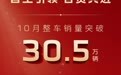 中国一汽10月销售整车30.5万辆