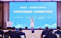 “投资龙江——黑河跨境产业推介会”在上海举行
