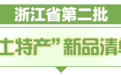 浙江公布第二批“土特产”新品清单