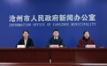 河北沧州：以社会保障新作为服务经济社会发展大局