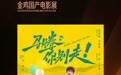 作为闭幕影片！江西电影集团出品《马腾你别走》将亮相金鸡国产电影展