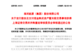 116.94亿元！安徽一上市国企，重大资产重组获审核通过