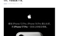 苹果喊话iPhone13/14“钉子户”换机：不如现在就17