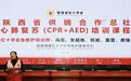 陕西省供销社开展自动体外除颤器（AED）应急救护培训