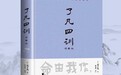 心为命本 行以致远——著名文化学者张龙谈《了凡四训》的修身智慧与现代价值
