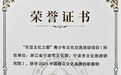 “东亚文化之都”青少年文化交流活动项目获评2025中国群众文化品牌创新案例