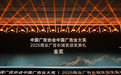第32届中国国际广告节在京举行，中国联通又又又又又获奖了
